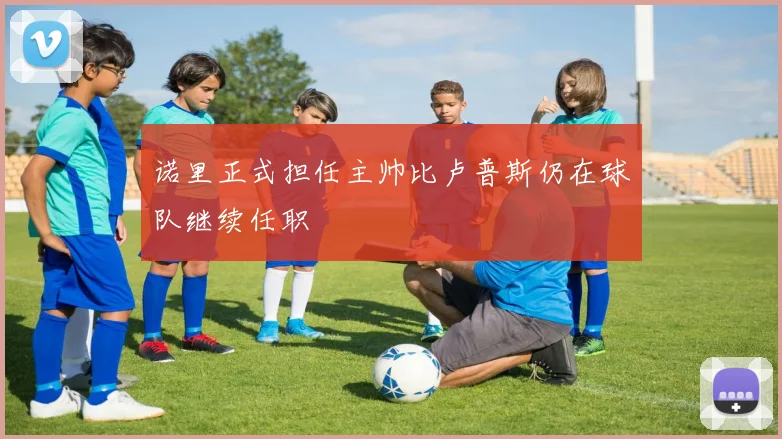 诺里正式担任主帅比卢普斯仍在球队继续任职