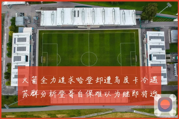 火箭全力追求哈登却遭乌度卡冷遇苏群分析登哥自保难以为继即将迎来抢七大战