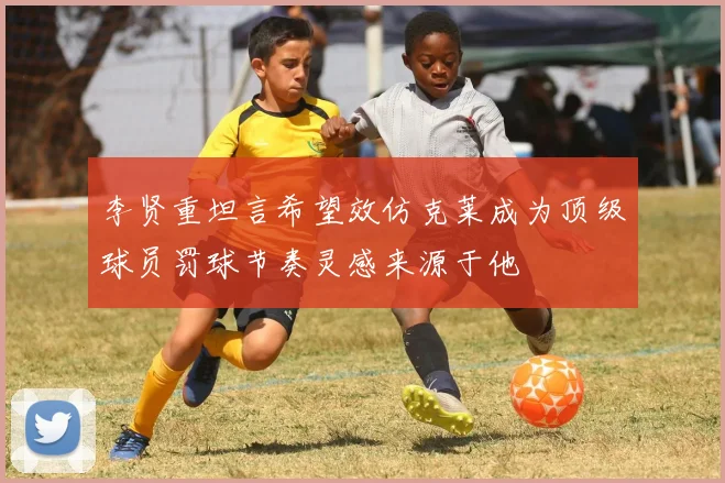 李贤重坦言希望效仿克莱成为顶级球员罚球节奏灵感来源于他