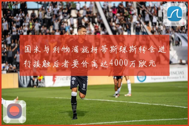 国米与利物浦就柯蒂斯琼斯转会进行接触后者要价高达4000万欧元