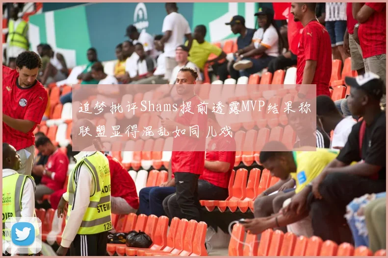 追梦批评Shams提前透露MVP结果称联盟显得混乱如同儿戏