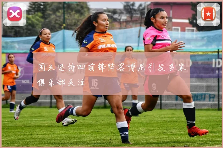 国米坚持四前锋阵容博尼引发多家俱乐部关注