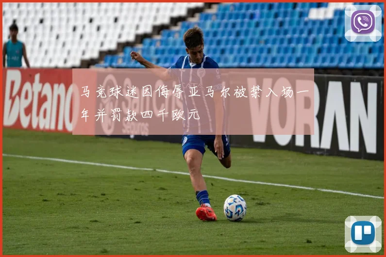 马竞球迷因侮辱亚马尔被禁入场一年并罚款四千欧元